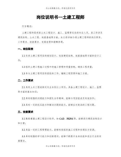 岗位说明书--土建工程师