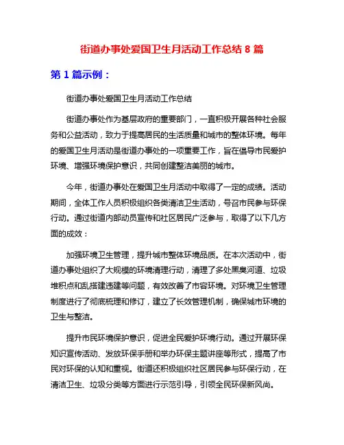 街道办事处爱国卫生月活动工作总结8篇