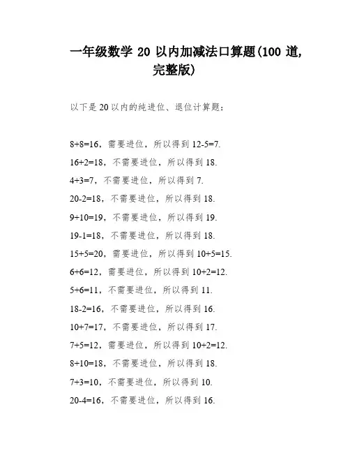 一年级数学20以内加减法口算题(100道,完整版)