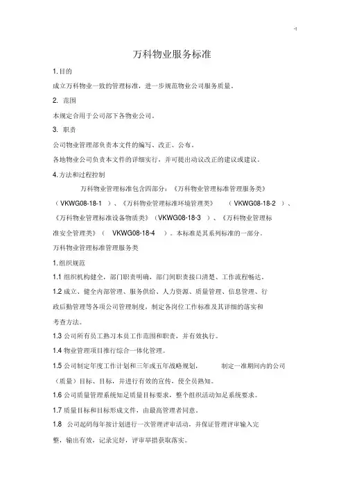 万科物业管理单位服务规范标准