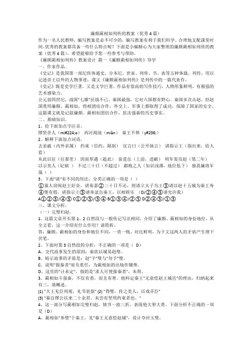 廉颇蔺相如列传的教案(优秀4篇)