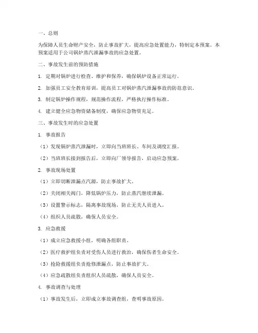 锅炉蒸汽泄漏事故应急预案