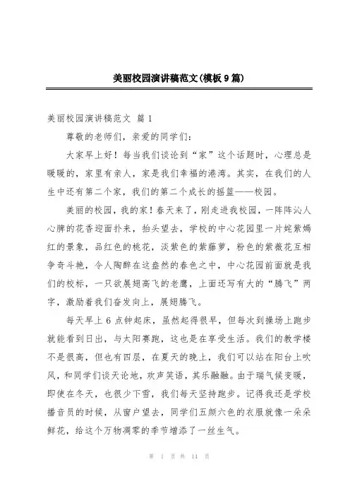 美丽校园演讲稿范文(模板9篇)