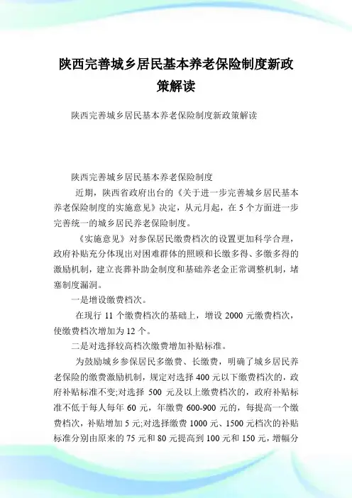 陕西完善城乡居民基本养老保险制度新政策解读.doc