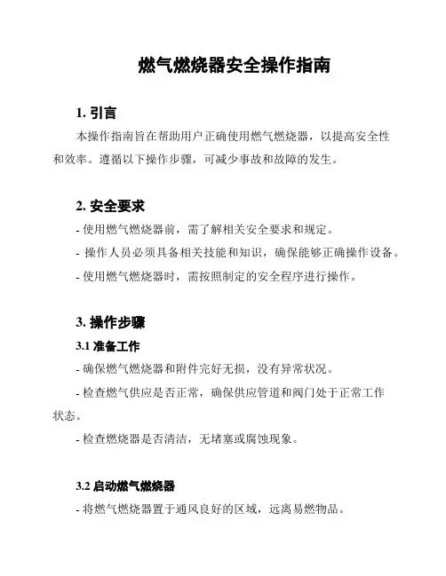 燃气燃烧器安全操作指南