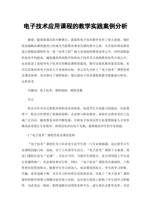 电子技术应用课程的教学实践案例分析