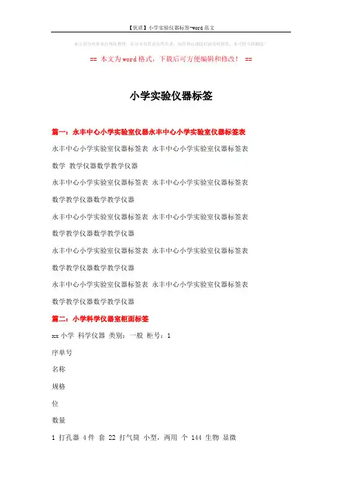 【优质】小学实验仪器标签-word范文 (7页)