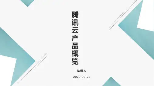 腾讯云产品概览