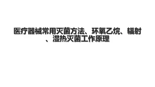 医疗器械常用灭菌方法、环氧乙烷、辐射、湿热灭菌工作原理