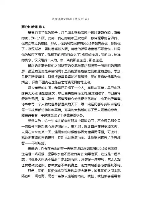 两分钟散文朗诵（精选27篇）