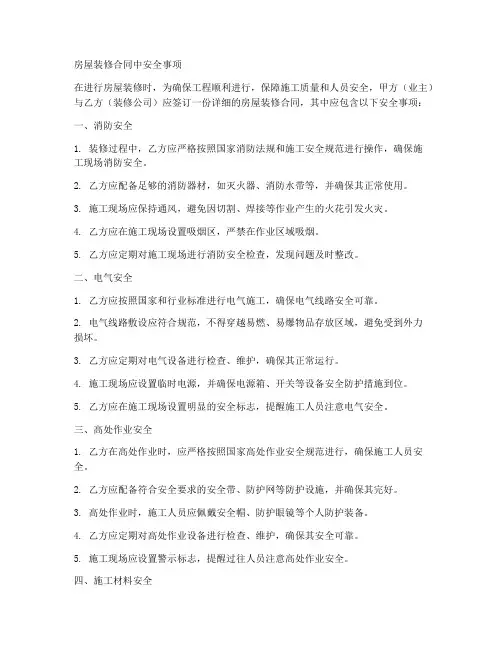房屋装修合同中安全事项