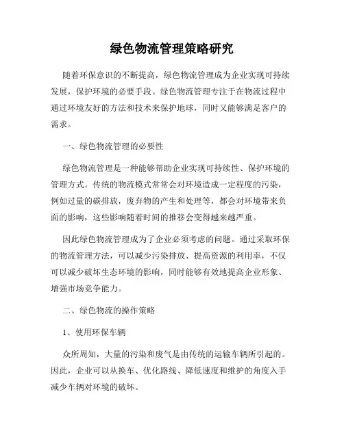 绿色物流管理策略研究