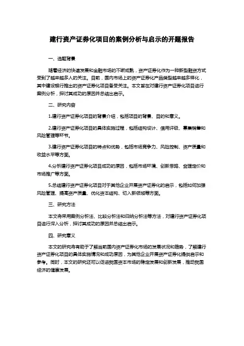 建行资产证券化项目的案例分析与启示的开题报告