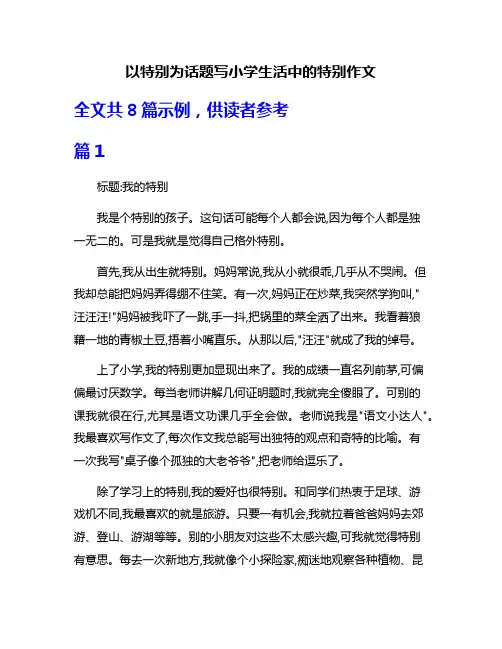 以特别为话题写小学生活中的特别作文