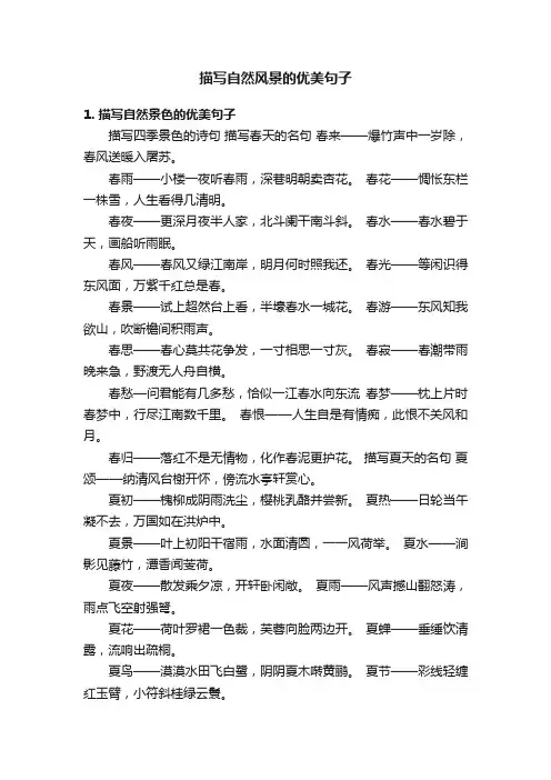 描写自然风景的优美句子