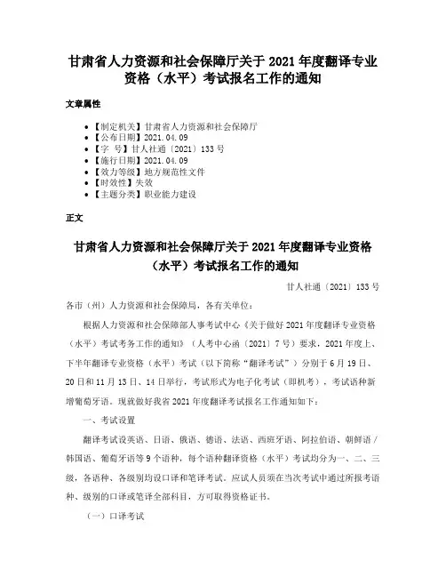 甘肃省人力资源和社会保障厅关于2021年度翻译专业资格（水平）考试报名工作的通知