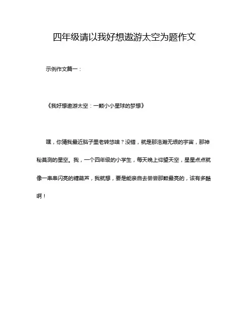 四年级请以我好想遨游太空为题作文