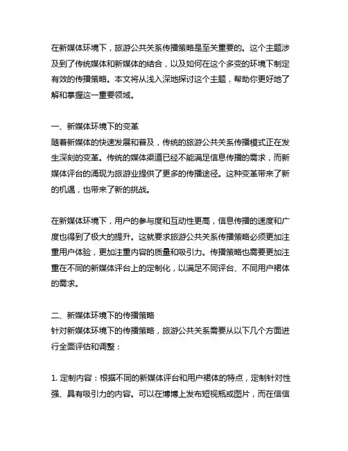 新媒体环境下旅游公共关系传播策略