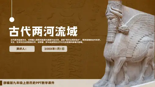 部编版九年级上册历史《古代两河流域》教学课件