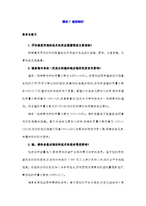 最新道路建筑材料习题答案模块7 建筑钢材