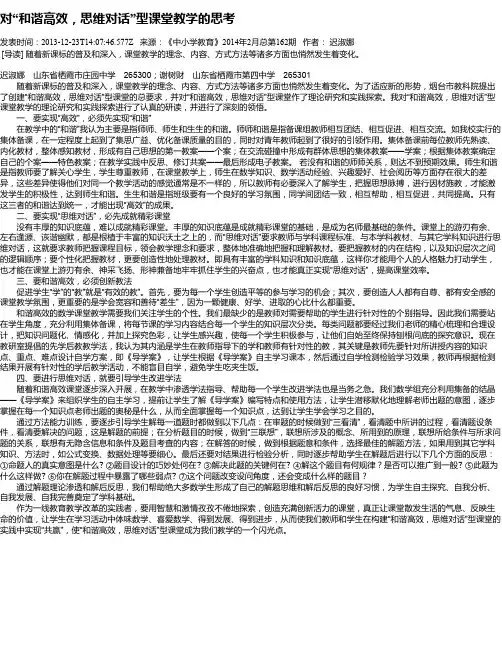 对“和谐高效,思维对话”型课堂教学的思考