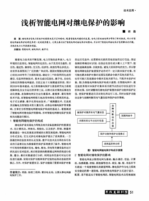 浅析智能电网对继电保护的影响