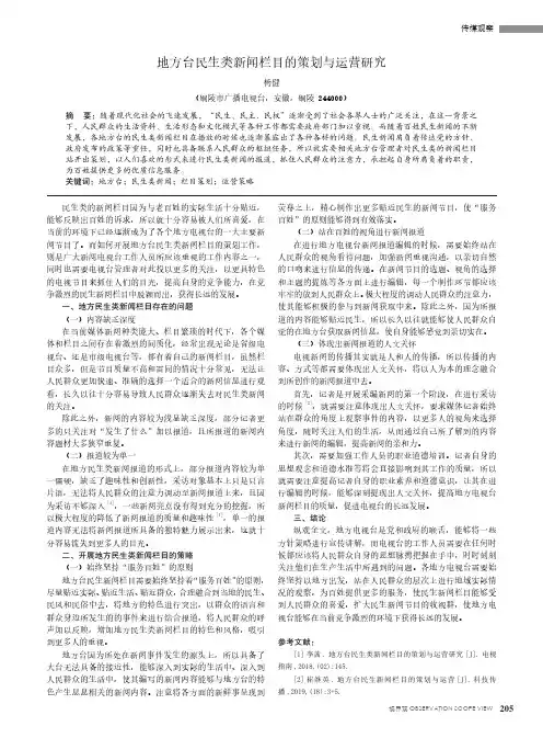 地方台民生类新闻栏目的策划与运营研究