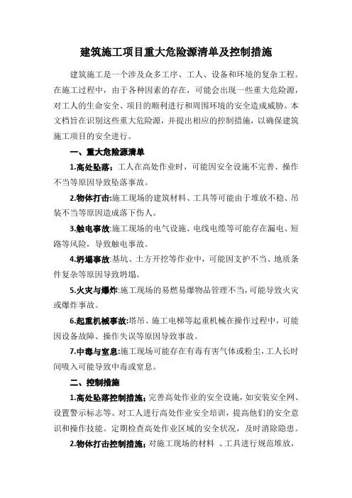 建筑施工项目重大危险源清单及控制措施
