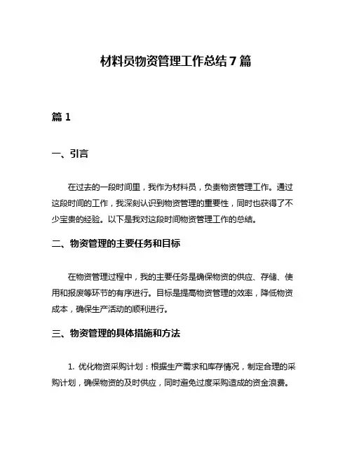 材料员物资管理工作总结7篇
