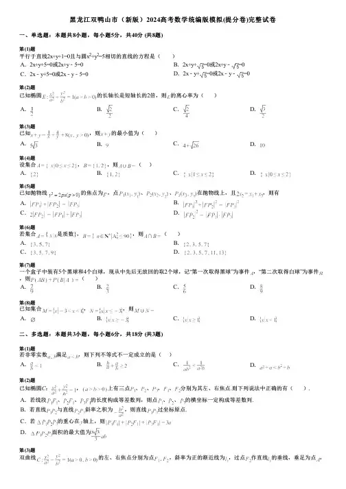 黑龙江双鸭山市(新版)2024高考数学统编版模拟(提分卷)完整试卷