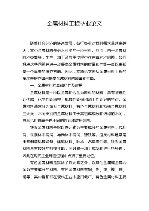 金属材料工程毕业论文