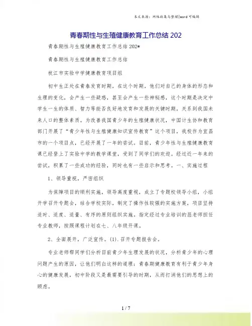 青春期性与生殖健康教育工作总结