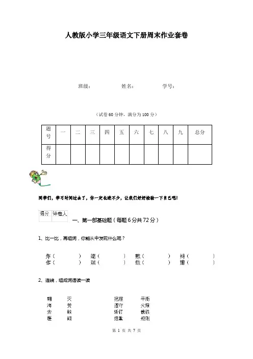 人教版小学三年级语文下册周末作业套卷   