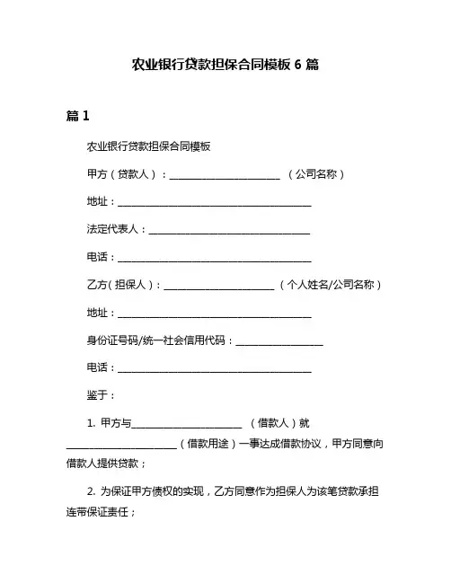 农业银行贷款担保合同模板6篇