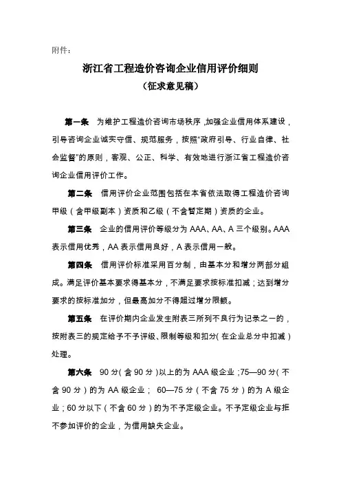 浙江省工程造价咨询企业信用评价细则-征求意见稿