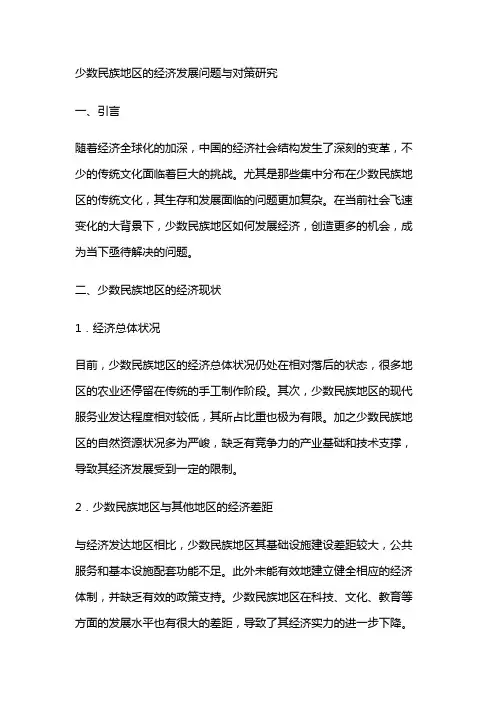 16587 少数民族地区的经济发展问题与对策研究