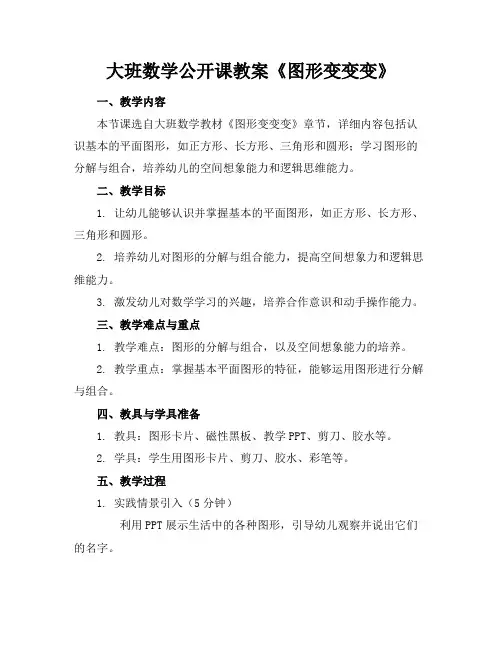 大班数学公开课教案《图形变变变》