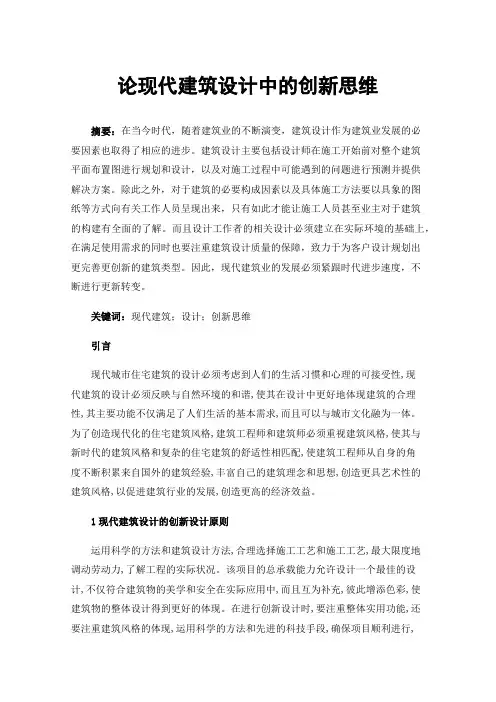 论现代建筑设计中的创新思维