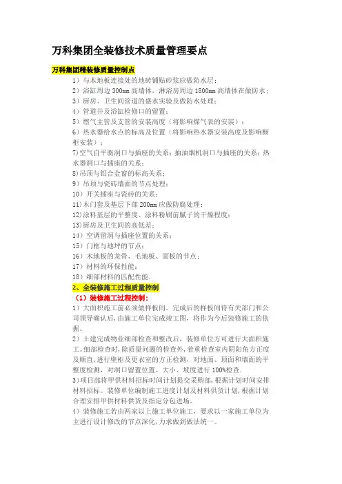 万科集团全装修技术质量管理要点