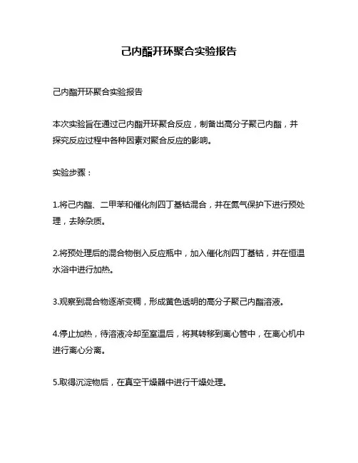 己内酯开环聚合实验报告