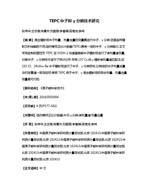 TEPC中子和γ分辨技术研究