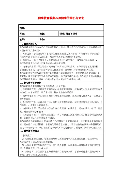 健康教育教案心理健康的维护与促进