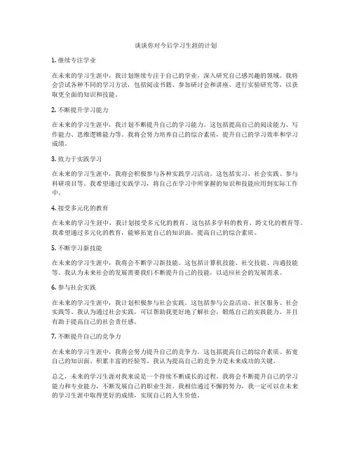 谈谈你对今后学习生涯的计划