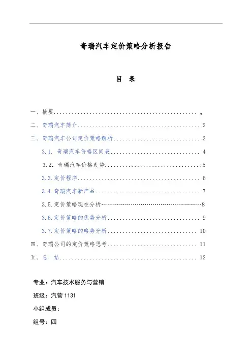 奇瑞汽车产品定价策略分析报告模版