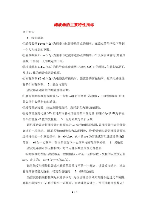 滤波器的主要特性指标