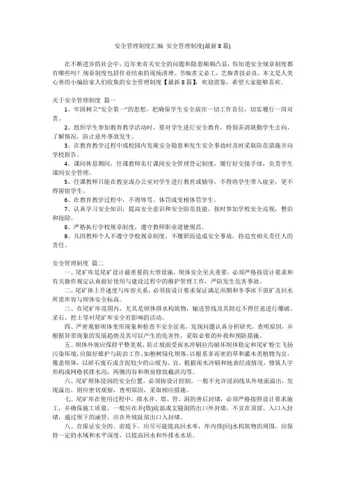 2024最新-安全管理制度汇编 安全管理制度(最新8篇)