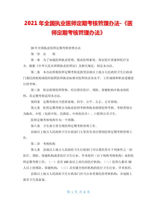 2021年全国执业医师定期考核管理办法《医师定期考核管理办法》