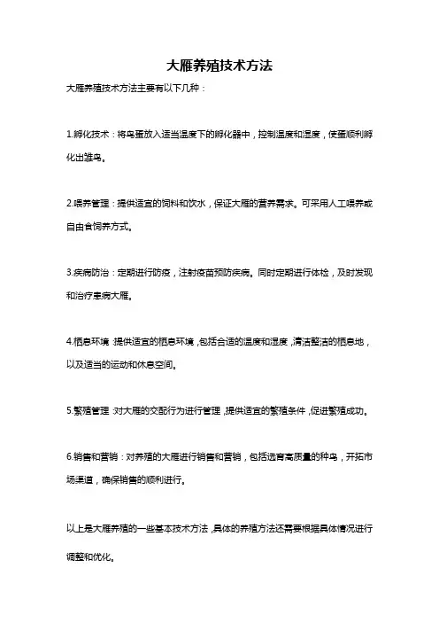 大雁养殖技术方法