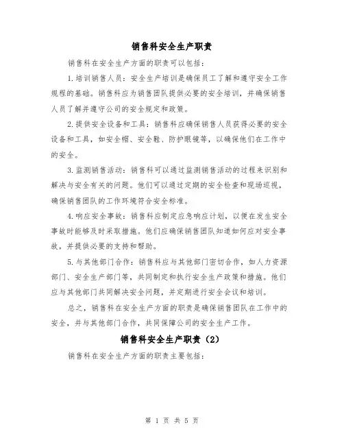 销售科安全生产职责(4篇)