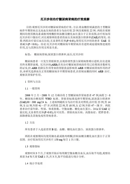 厄贝沙坦治疗糖尿病肾病的疗效观察
